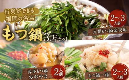 行列ができる福岡の名店 もつ鍋 3店セット 合計6〜8人前 楽天地の元祖もつ鍋 2〜3人前 博多もつ鍋おおやま みそ味 2人前 もつ鍋一藤 国産黒毛和牛もつ鍋 醤油 2〜3人前 国産牛 食べ比べ 国産もつ ホルモン鍋 モツ鍋 ホルモン 冷凍