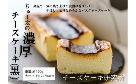 ちゅー太の濃厚チーズケーキ(黒) けーき ちーず 福岡県産品