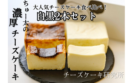 ちゅー太の 濃厚 チーズケーキ(白黒2本 セット) ケーキ 食べ比べ デザート