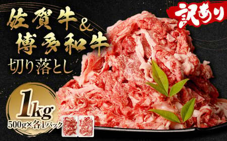 訳あり 佐賀牛&博多和牛 切り落とし 1kg [2025年2月発送] 和牛 牛肉 お肉 肉 国産 化粧箱付き