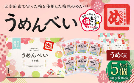 うめんべい うめ味 5個セット 合計60枚