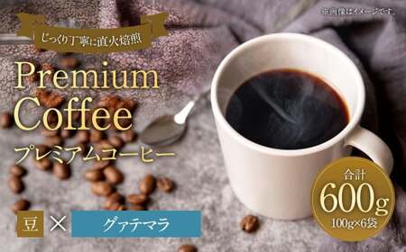 プレミアムコーヒー「グァテマラ」豆[合計600g]珈琲 こーひー コーヒー