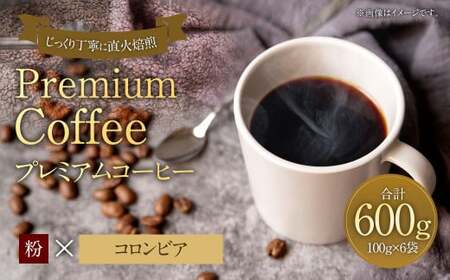 プレミアムコーヒー「コロンビア」粉[合計600g] 珈琲 こーひー コーヒー