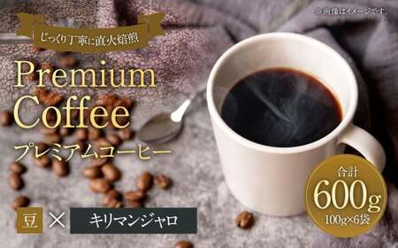 プレミアムコーヒー「キリマンジャロ」豆[合計600g] 珈琲 こーひー コーヒー