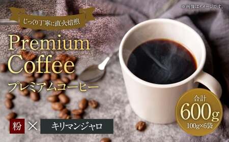 プレミアムコーヒー「キリマンジャロ」粉[合計600g] 珈琲 こーひー コーヒー