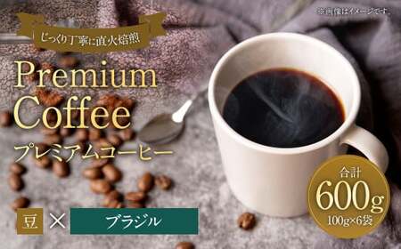 プレミアムコーヒー「ブラジル」豆[合計600g] 珈琲 こーひー コーヒー