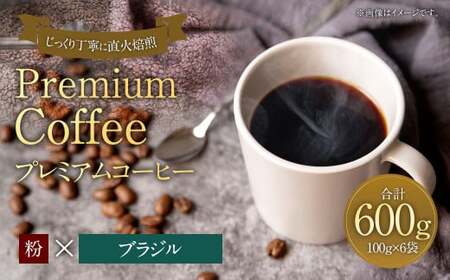 プレミアムコーヒー「ブラジル」粉[合計600g] 珈琲 こーひー コーヒー