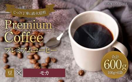 プレミアムコーヒー「モカ」豆[合計600g] 珈琲 こーひー コーヒー