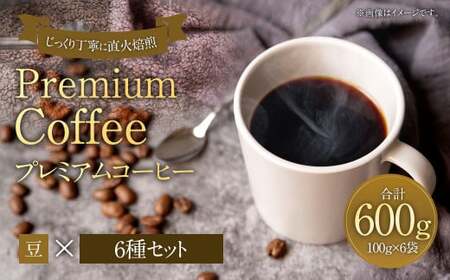 プレミアムコーヒーセット 豆 6種×100g[合計600g] 珈琲 こーひー コーヒー