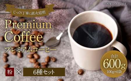 プレミアムコーヒーセット 粉 6種×100g[合計600g] 珈琲 こーひー コーヒー