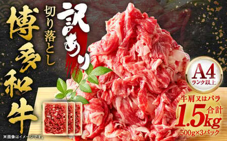 訳あり! 博多和牛 切り落とし 1.5kg(500g×3パック)肉 和牛 牛肉 冷凍 福岡県産