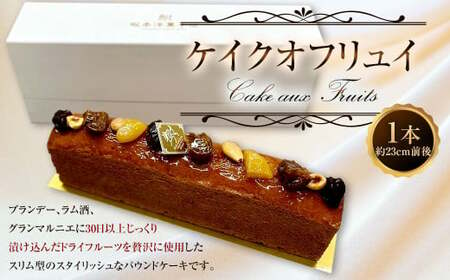 ケイクオフリュイ 1本 (約23cm前後)パウンドケーキ スイーツ ブランデー ラム酒 ケーキ