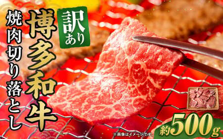 訳あり!博多和牛 焼肉 切り落とし 500g