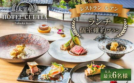 HOTEL CULTIA 太宰府 レストラン[ルアン]ランチ個室確約プラン(〜6名様)ランチ チケット お食事券 食事券