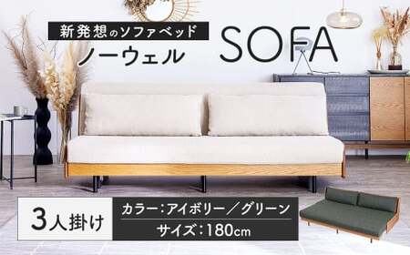 ソファ ソファベッド 3人掛けノーウェル 180cm アイボリー 家具 インテリア 2WAY 2WAY家具 ベッド 3人用 福岡県 太宰府市 ごろ寝ソファ