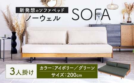 ソファ ソファベッド 3人掛け ノーウェル 200cm アイボリー 家具 インテリア 2WAY 2WAY家具 ベッド 3人用 福岡県 太宰府市 ごろ寝ソファ