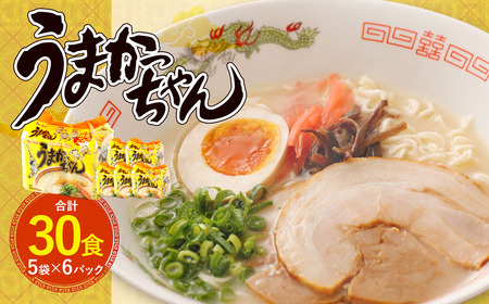 うまかっちゃん 30食(5袋×6パック)豚骨ラーメン 拉麺 ラーメン 豚骨 とんこつ 袋ラーメン