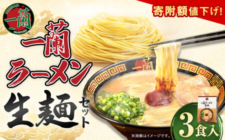 [寄附額値下げ!]一蘭ラーメン生麺セット(3食入)一蘭 ラーメン 生麺 麺 豚骨 詰め合わせ