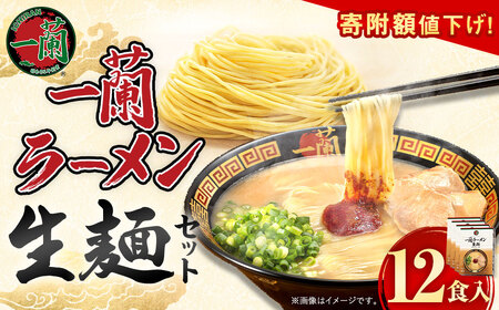 「寄附額値下げ！」一蘭ラーメン生麺セット （12食入） 一蘭 ラーメン 生麺 麺 豚骨