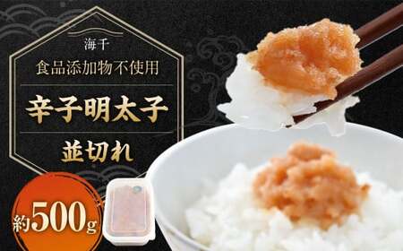 [食品添加物不使用]辛子明太子 並切れ 500g 明太子 めんたいこ からしめんたいこ 魚介 魚卵