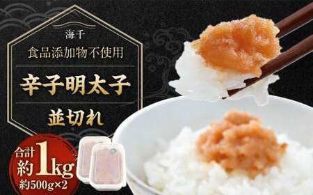[食品添加物不使用]辛子明太子 並切れ 500g×2 合計1kg 明太子 めんたいこ からしめんたいこ 魚介 魚卵