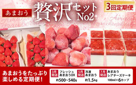 [予約受付・3回定期便] あまおう 贅沢セット No2 冷凍あまおう あまおうレアチーズケーキ フルーツ 果物[2026年3月上旬〜7月下旬発送予定]