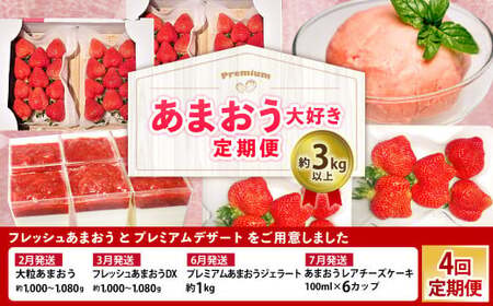 [予約受付・4回定期便]あまおう大好き定期便 あまおう あまおうジェラート あまおうレアチーズケーキ フルーツ 果物[2026年2月上旬〜7月下旬発送予定]