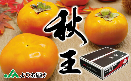 ブランド柿 「 秋王 」約3.5kg 6個〜14個入り[2025年10月下旬〜11月下旬発送予定]