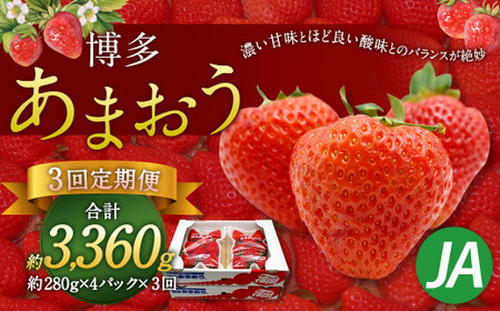[3回定期便]博多 あまおう 4パック[2026年2月上旬〜4月下旬発送予定]