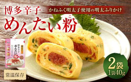 博多辛子めんたい粉 かねふく明太子使用の明太ふりかけ 40g×2袋 計80g 明太子 めんたいこ アレンジ ふりかけ
