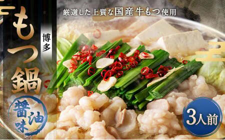[ご家庭用]博多 もつ鍋 (醤油味) 3人前 太宰府市 牛モツ ホルモン