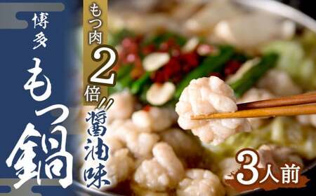 [もつ肉2倍]博多もつ鍋 (醤油味) 3人前 太宰府市 ホルモン