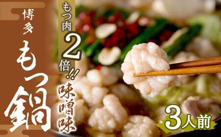 [もつ肉2倍]博多 もつ鍋 (味噌味) 3人前 太宰府市 ホルモン