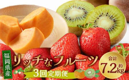 福岡のリッチなフルーツ 3回 定期便 フルーツ 果実 果物 秋王 甘うぃ あまおう 柿 キウイ いちご [2025年10月下旬〜12月下旬発送予定]