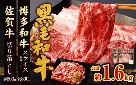 博多和牛 スライス(肩ロース)400g × 2パック +佐賀牛 切り落とし 400g × 2パック 合計1.6kg 和牛 牛 牛肉 うし 肉 お肉 赤身 肩肉 バラ肉 肩ロース