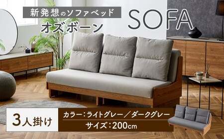 [ダークグレー] ソファ ソファベッド 3人掛け オズボーン 200cm / クッション付 脚付き 3人掛けソファ ベッド ごろ寝ソファ 2way オーク無垢材サイドフレーム ライトウェーブ 九州 福岡県 太宰府市