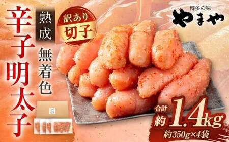 [2025年11月発送][訳あり] やまや 熟成無着色 辛子明太子 切子 700g×2 (計1.4kg) 辛子明太子 辛子めんたいこ 明太子 めんたいこ 冷凍