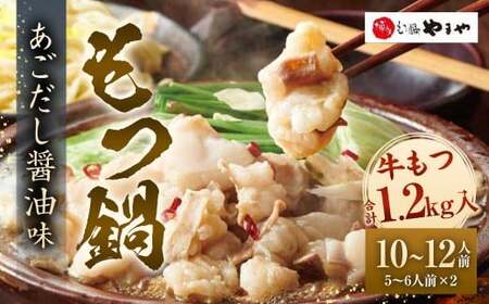 [2025年11月発送]博多もつ鍋 やまや もつ鍋セット あごだし醤油味(5-6人前)×2 もつ鍋 モツ鍋 モツ セット あごだし 醤油味 冷凍 国産
