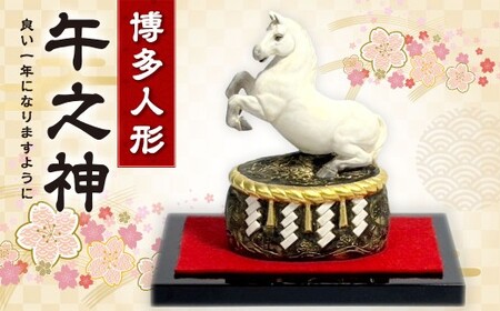 干支「午之神」うま 午 人形 博多人形 桐箱入り 陶製人形 守り神 金箔使用 手作り 干支置物 縁起物 十二支 雑貨 飾り物 インテリア 陶器 迎春