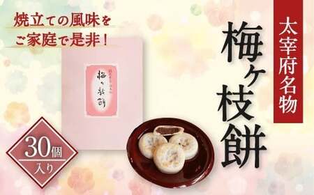 [太宰府名物] 梅ヶ枝餅 30個入り 餅 もち お餅 おもち 餡子 あんこ 焼餅 焼き餅 お菓子 おかし お土産 ギフト プレゼント おすすめ 冷凍