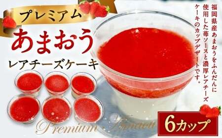 プレミアムあまおうレアチーズケーキ 6カップ