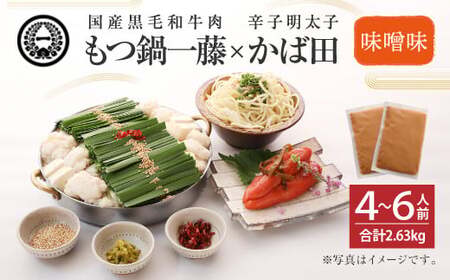 [もつ鍋一藤×かば田]国産 もつ鍋 味噌 (4〜6人前) & 辛子明太子