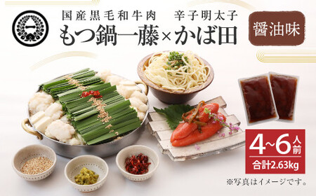 [もつ鍋一藤×かば田]国産 もつ鍋 醤油 (4〜6人前) & 辛子明太子
