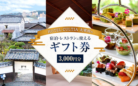 HOTEL CULTIA 太宰府 ギフト券 3,000円 (1,000円×3枚) 券 チケット ホテル 宿泊券 宿泊チケット 食事 お食事券 レストラン利用券