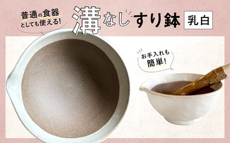 [乳白] お手入れカンタン! 溝無しすり鉢 / すり鉢 溝なし ごま 摺り 陶器 調理器具 九州 福岡県 太宰府市