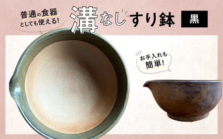 [黒] お手入れカンタン! 溝無しすり鉢 / すり鉢 溝なし ごま 摺り 陶器 調理器具 九州 福岡県 太宰府市