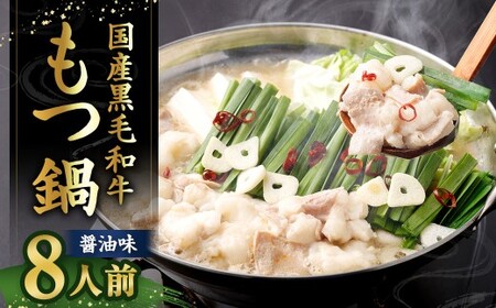  【2025年12月配送】 国産牛もつ鍋 8人前 ちゃんぽん 濃縮スープ付 （醤油味） もつ鍋 モツ鍋 モツ 牛もつ セット 麺付き 醬油味 しょう油味 グルメ 人気 おすすめ 冷凍 国産