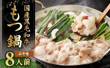 [2026年1月配送] 国産牛もつ鍋 8人前 ちゃんぽん 濃縮スープ付 (みそ味) もつ鍋 モツ鍋 モツ 牛もつ セット 麺付き 味噌味 みそ味 グルメ 人気 おすすめ 冷凍 国産