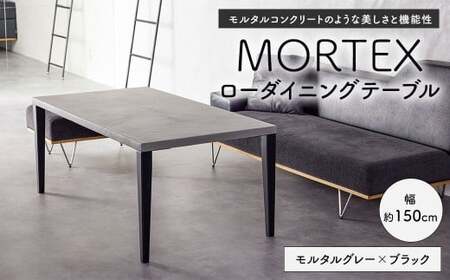 MORTEX ローダイニングテーブル [モルタルグレー×ブラック] テーブル ダイニングテーブル 机 デスク インテリア 家具 モルタルグレー ブラック 福岡県 太宰府市