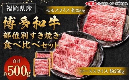 博多和牛 の部位別 すき焼き 食べ比べセット 500g (モモスライス250g+ローススライス250g)
